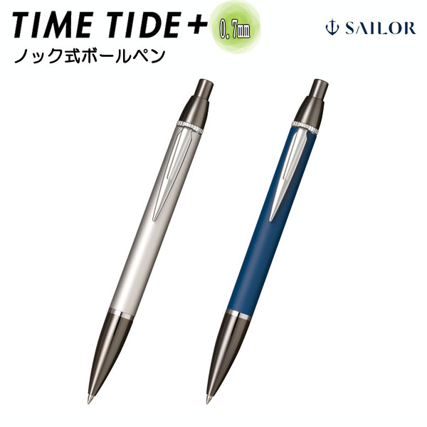 TIME TIDE+ ボールペン（ブラックシリーズ）0.7ｍｍ セーラー万年筆　16-0360-2**　【化粧箱付き！取り寄せ品】