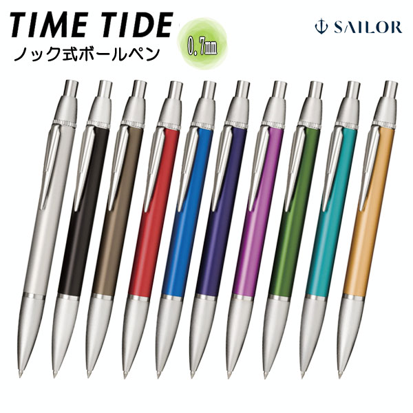 TIME TIDE+ ボールペン（ノック式）0.7ｍｍ セーラー万年筆　16-0230-2**　【化粧箱付き！取り寄せ品】