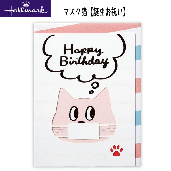 マスク猫【誕生お祝い】バースデーカード 日本ホールマーク　790-165