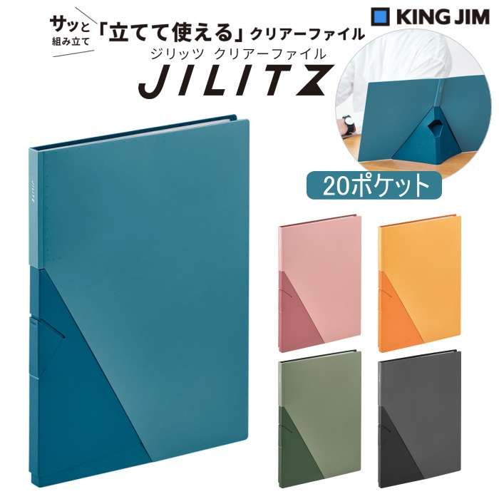 《ジリッツ》 クリアーファイル A4タテ型 20ポケット [全5色]  キングジム 　8832