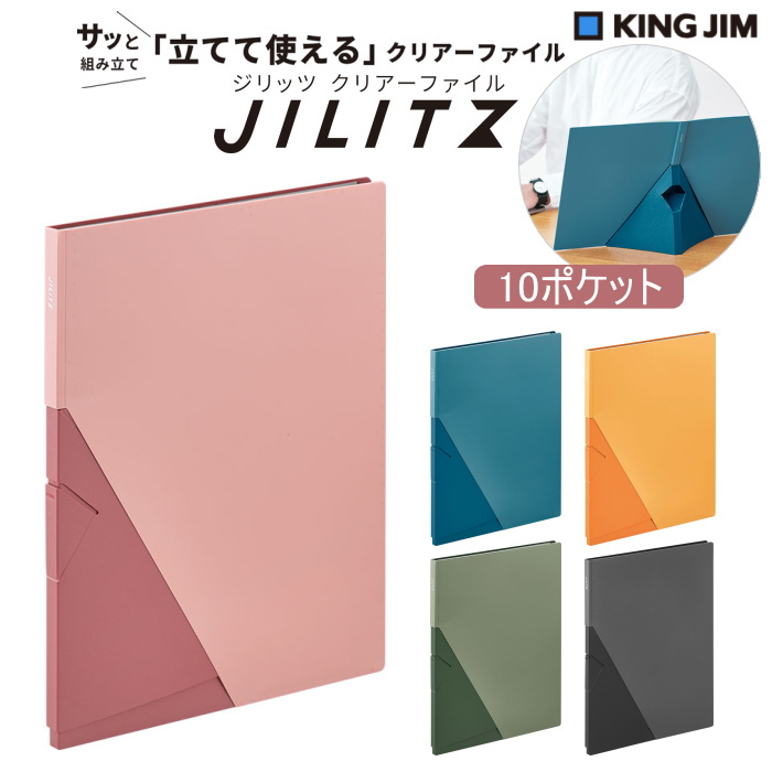 《ジリッツ》 クリアーファイル A4タテ型 10ポケット [全5色]  キングジム 　8832H