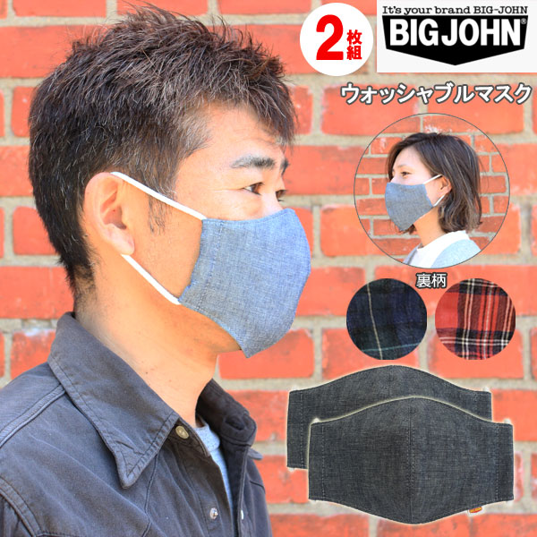 ウォッシャブルマスク 洗える布マスク デニム 2枚組 三層構造抗菌抗ウイルスマスク by BIG JOHN ビッグジョン