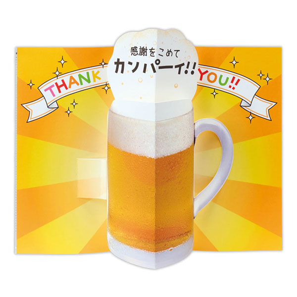 ありがとう/立体カード [GK感謝ビール2] 日本ホールマーク 817-855 [M便 1/4]