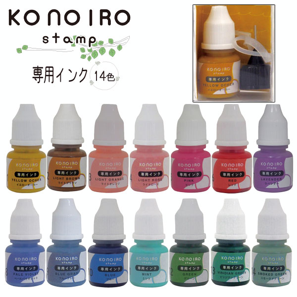 [取寄品] konoiro stamp 専用インク (このいろスタンプ) 全14色 こどものかお 403-1807-0**