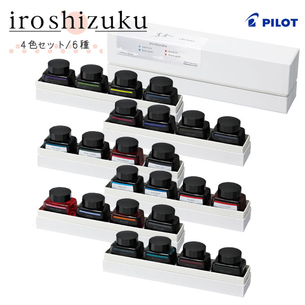 限定 iroshizuku 万年筆インク 【 4色セット】全６種類 　専用化粧箱入り パイロット INK-120L-4C