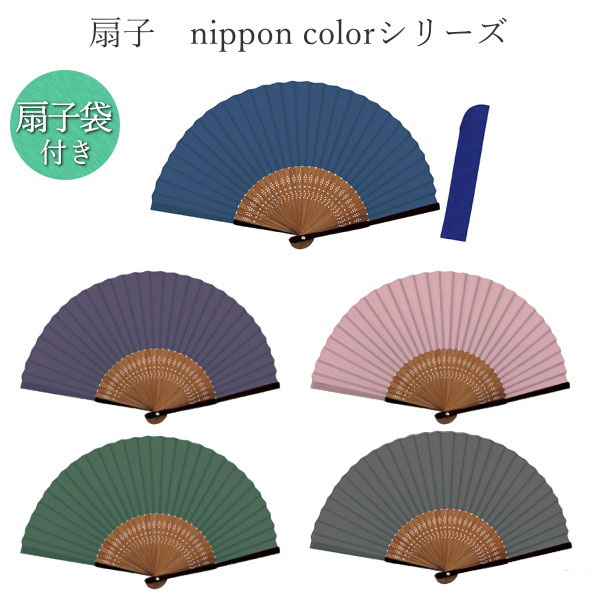 扇子　nippon colorシリーズ　扇子袋付き　[全5色]　 新日本カレンダー　NO.66*　　[M便 1/5]