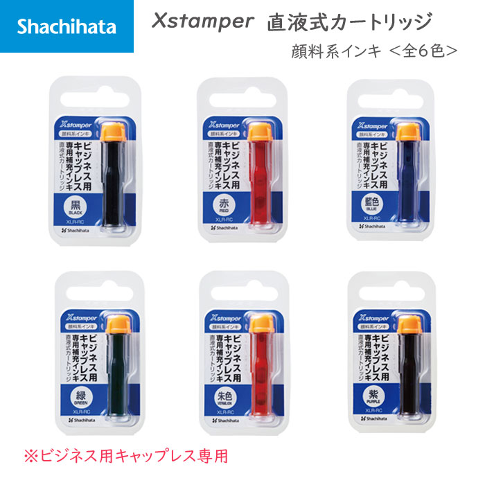Xstamper 直液式カートリッジ 顔料系インキ ＜全６色＞ シヤチハタ XLR-RC-**
