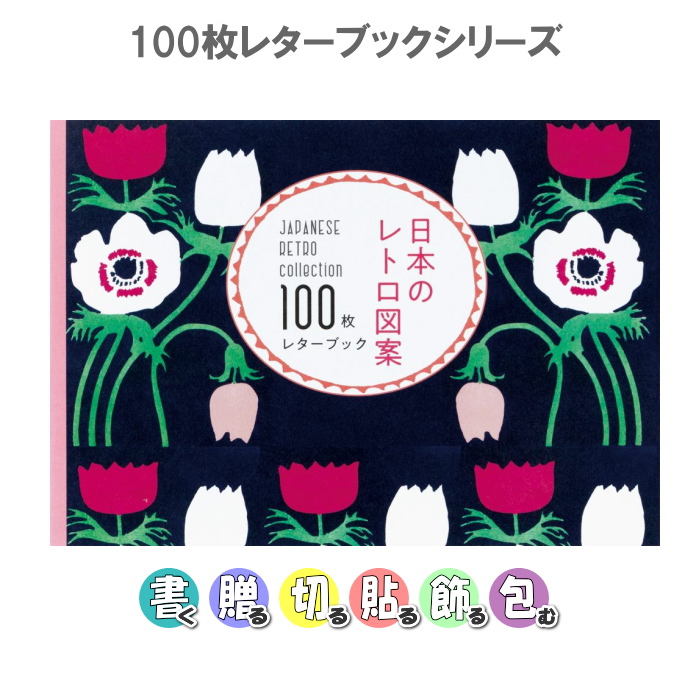 日本のレトロ図案 100枚レターブック  パイインターナショナル 1745-5383