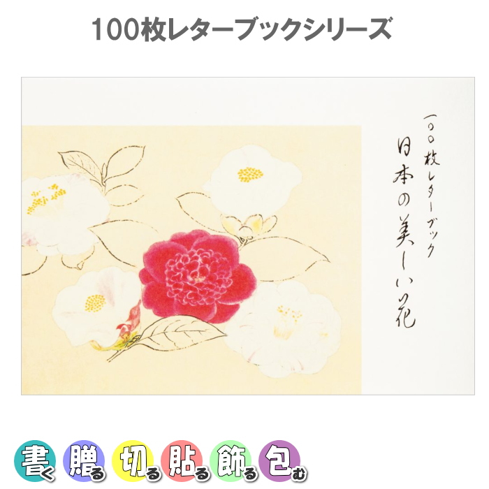 100枚レターブック[日本の美しい花]パイインターナショナル　1745-5155