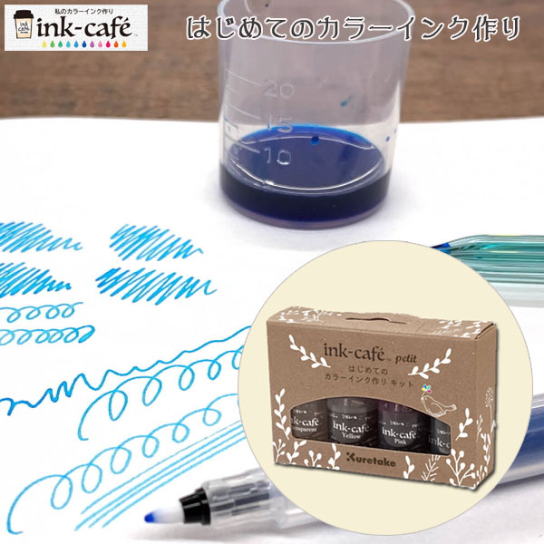 ink-café はじめてのカラーインク作り 呉竹 ECF160-516 [M便 1/4]
