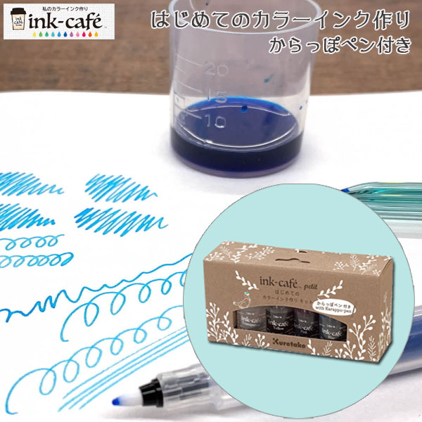 ink-café はじめてのカラーインク作り からっぽペン付き 呉竹 ECF160-517