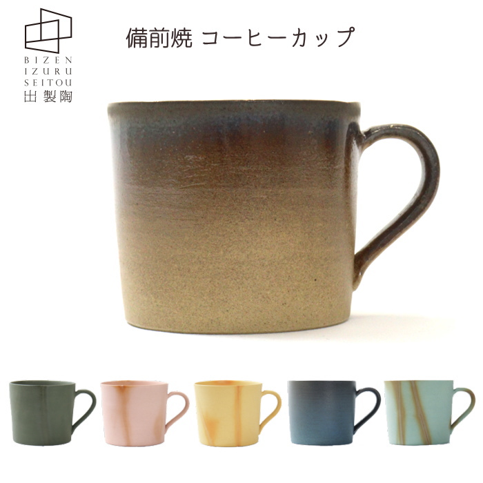 コーヒーカップ 備前焼 [全6種類] 出製陶（いずるせいとう） IZR-CC-**