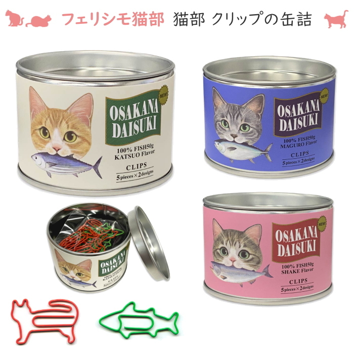 フェリシモ猫部 クリップの缶詰 [全3種類]  アクティブコーポレーション C04-CPA