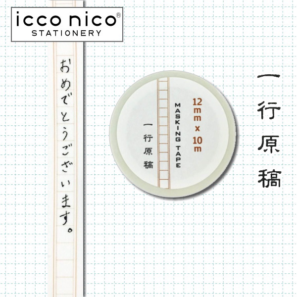 一行原稿マステ/マスキングテープ　icconico/イッコニコ　1901-IG-01　【ネコポス可】