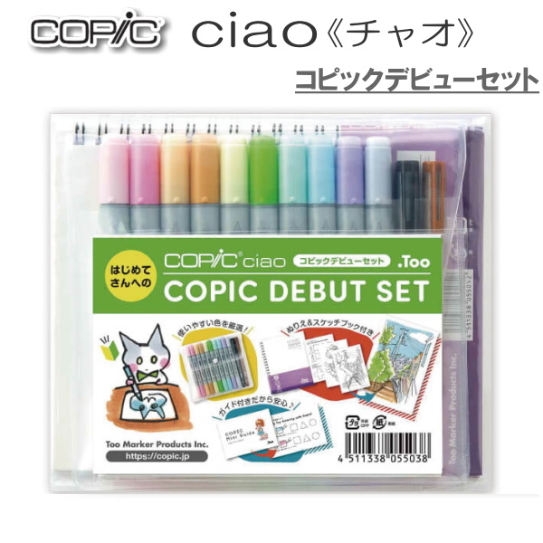 COPIC ciao コピックデビューセット　TOO 566997