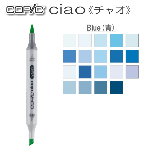 COPIC ciao/コピックチャオ 単品 [B・Blue(青)系] 　TOO 855-コピツクチヤオB**