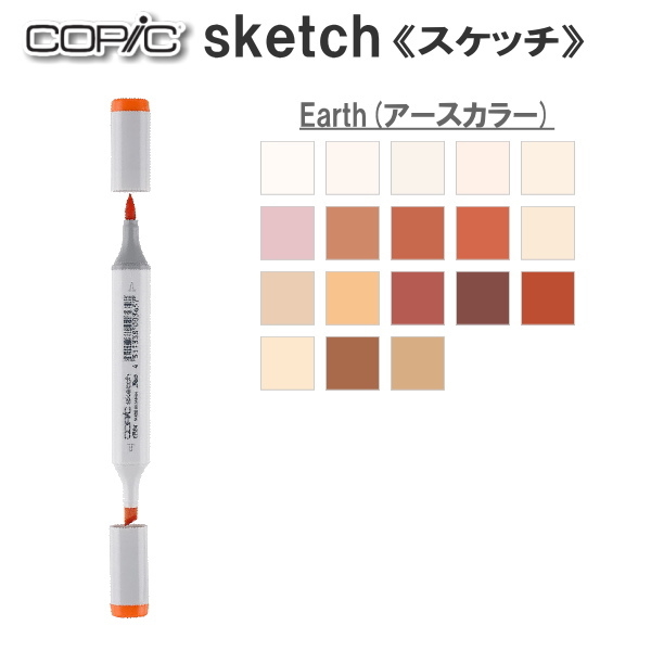 COPIC sketch/コピックスケッチ 単品 [E・Earth(アースカラー)系-1] 　TOO 855-コピツクスケツチE**