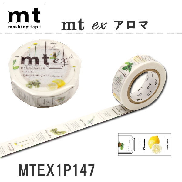 マスキングテープ mt ex [アロマ] 15mm×10m 　カモ井加工紙 129-MTEX1P147 【ネコポス可】
