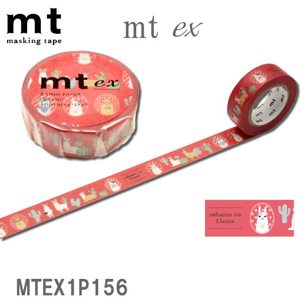 マスキングテープ mt ex [おしゃまなリャマ] 　　15mm×10m 　カモ井加工紙 129-MTEX1P156 【ネコポス可】
