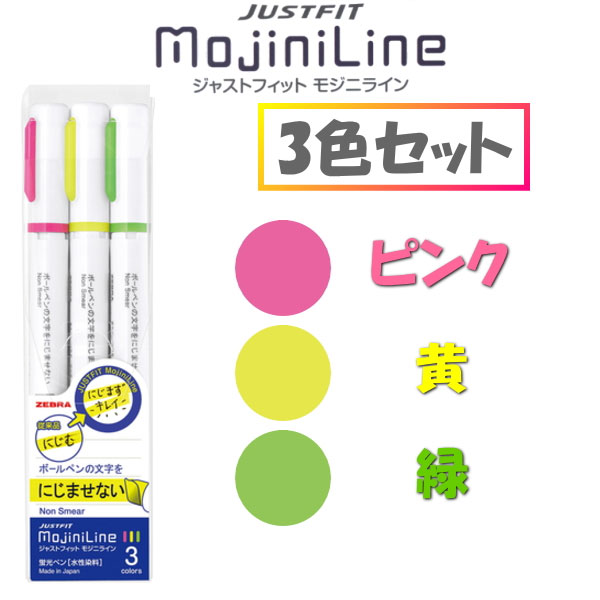 蛍光ペン ジャストフィット モジニライン　 3色セット[ピンク/黄/緑] MojiniLine ゼブラ 　40-WKS22-3C 【ネコポス便可】
