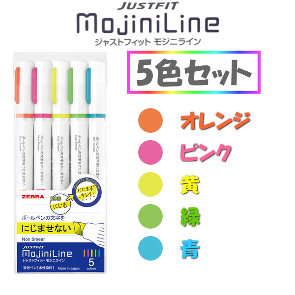 蛍光ペン ジャストフィット モジニライン 　5色セット MojiniLine ゼブラ 40-WKS22-5C 【ネコポス便可】