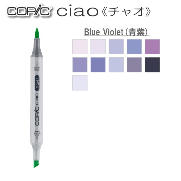 コピックチャオ 単品 [BV・Blue Violet(青紫)系]   TOO 855-コピツクチヤオBV**
