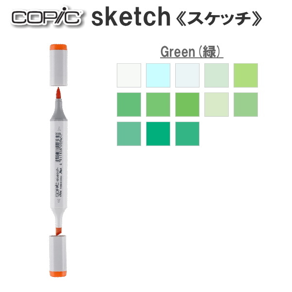 コピックスケッチ 単品 [G・Green(緑)系-1] 　TOO 855-コピツクスケツチG**