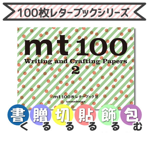 100枚レターブック[mt2] パイインターナショナル　1745-5077【2冊までネコポス可】
