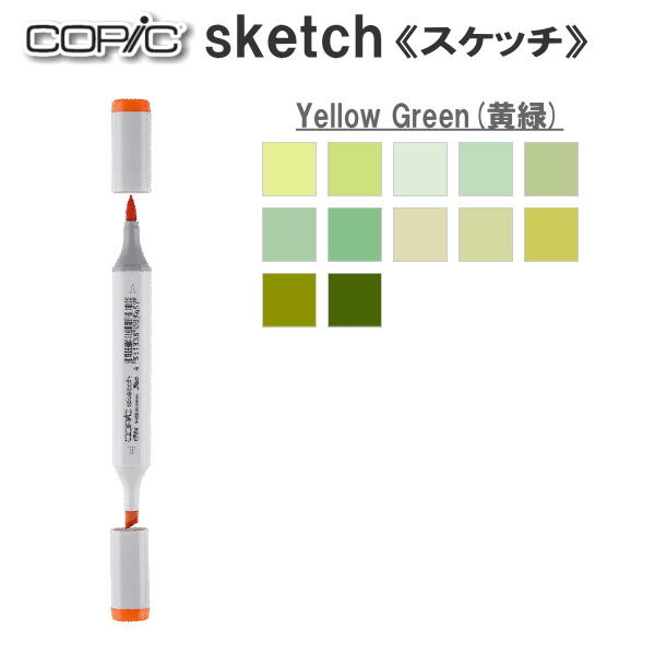 コピックスケッチ 単品 [YG・Yellow Green(黄緑)系-2] 　TOO 855-コピツクスケッチYG**
