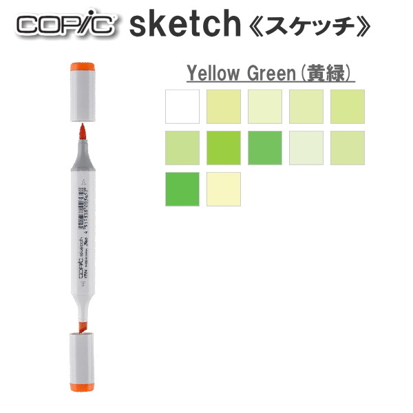 コピックスケッチ 単品 [YG・Yellow Green(黄緑)系-1]  TOO 855-コピツクスケツチYG**