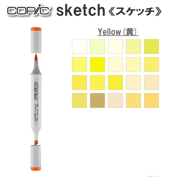 コピックスケッチ 単品 [Y・Yellow(黄)系]  TOO 855-コピツクスケツチY** 【ネコポス可】
