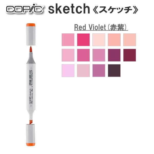 コピックスケッチ 単品 [RV・Red Violet(赤紫)系-2]  TOO 855-コピツクスケツチRV**