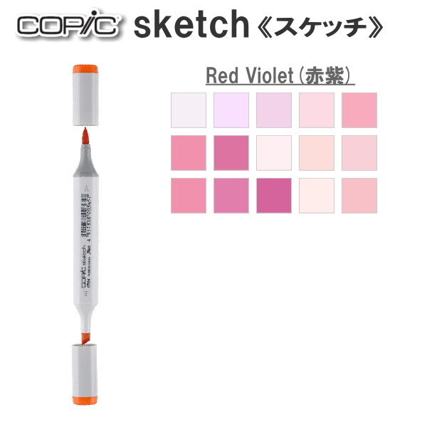 コピックスケッチ 単品 [RV・Red Violet(赤紫)系-1]  TOO 855-コピツクスケツチRV**