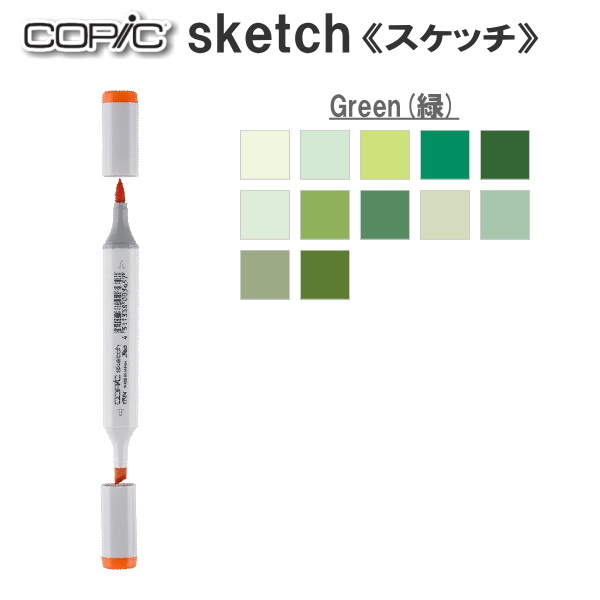 コピックスケッチ 単品 [G・Green(緑)系-2]  TOO 855-コピツクスケツチG**