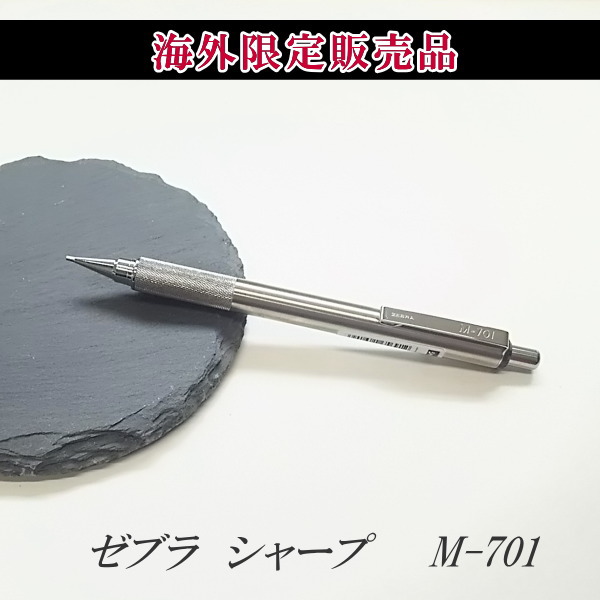 海外限定販売品　シャープペン　0.7ミリ[M-701]ゼブラ　 1793-MABZ47-JPN-BK【ネコポス可】