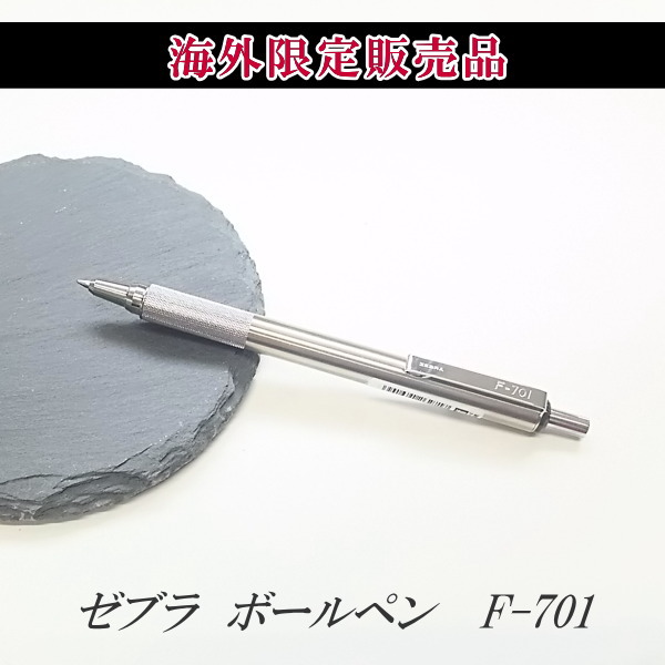 海外限定販売品　油性ボールペン　0.7ミリ　[F-701]　ゼブラ　 1793-BAZ47-JPN-BK【ネコポス可】