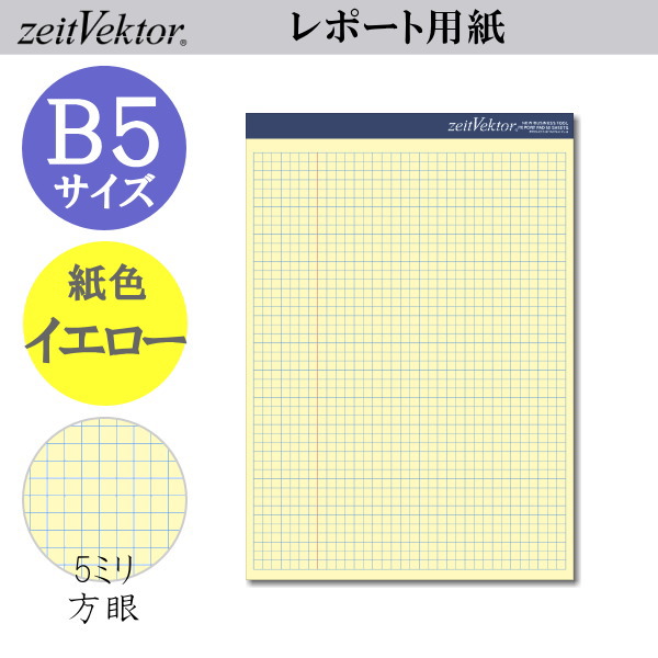 ツァイトベクター　レポート用紙　【B5サイズ】　ミシン目付きイエロータイプ　方眼　レイメイ藤井　ZVP406