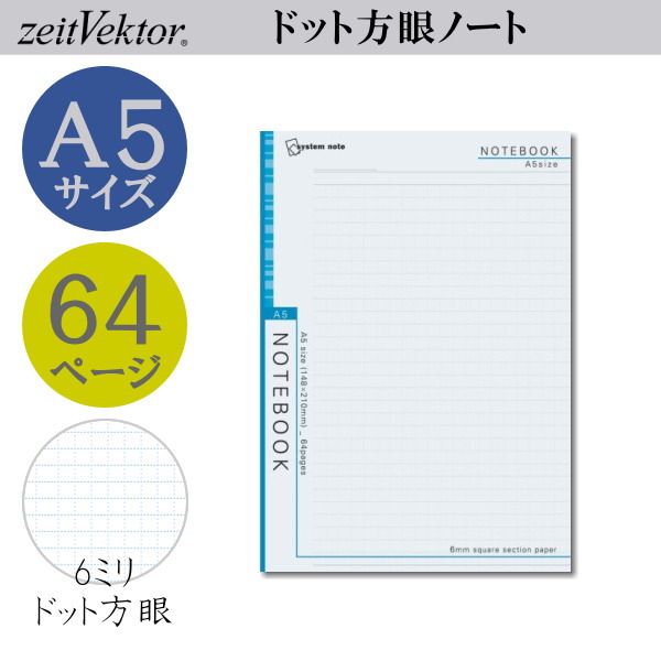 ツァイトベクター　6ミリドット方眼ノート【A5サイズ】64ページ　レイメイ藤井　NT229