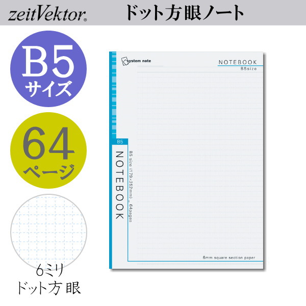 ツァイトベクター　6ミリドット方眼ノート【B5サイズ】64ページ　レイメイ藤井　NT249
