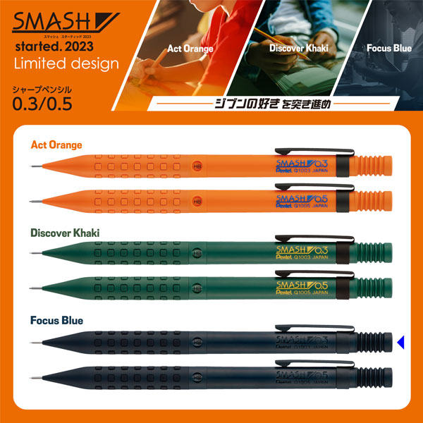 スマッシュ《SMASH》スターティッド 2023 シャープペン 芯径0.3mm [全3