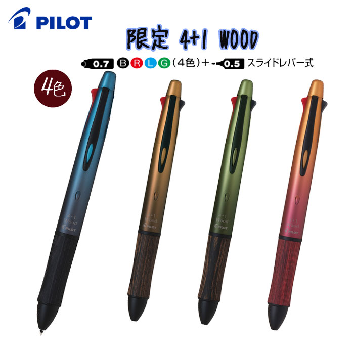 □限定品 多機能ボールペン 4＋1 WOOD [全4色] パイロット PBKHFW2SRL 