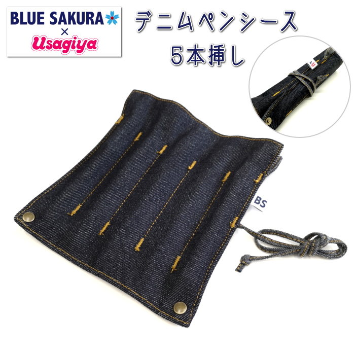 BLUE SAKURA×Usagiya オリジナルデニムペンシース5本挿し  フーバル《WHOVAL》 BU-ZK05
