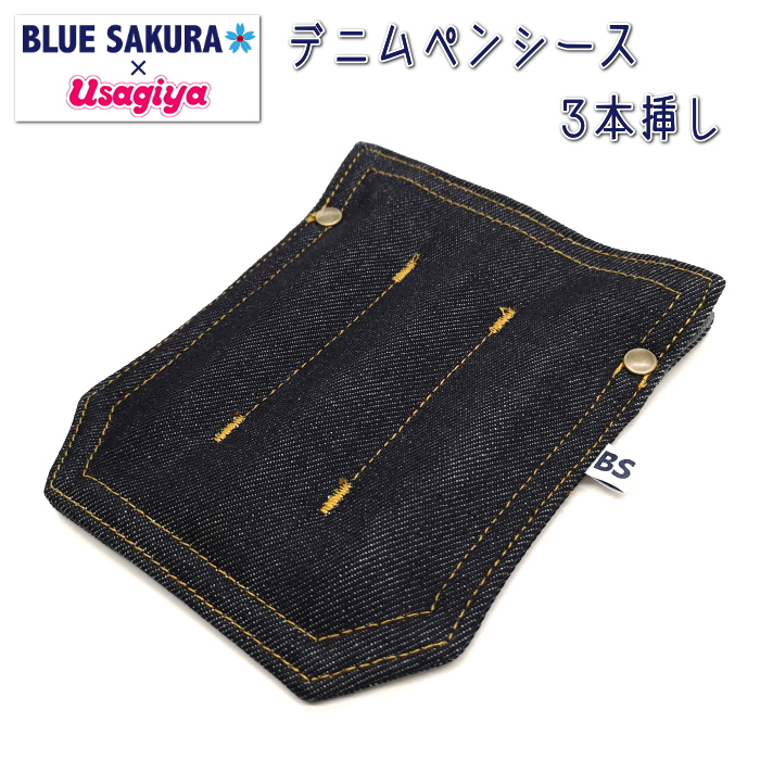BLUE SAKURA×Usagiya オリジナルデニムペンシース3本挿し  フーバル《WHOVAL》BU-ZK04