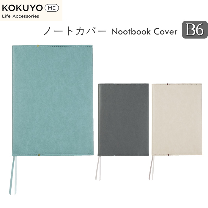 KOKUYO ME ノートカバー B6 [全3色]  KME-NC668　コクヨ