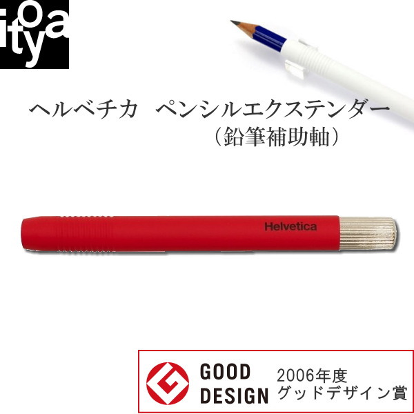 ペンシルエクステンダー　ヘルベチカ　 鉛筆用補助軸[赤] 伊東屋　354-HJGK-1【ネコポス可】