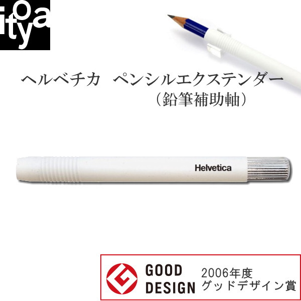 ペンシルエクステンダー　ヘルベチカ　 鉛筆用補助軸[白] 伊東屋　354-HJGK-2【ネコポス可】