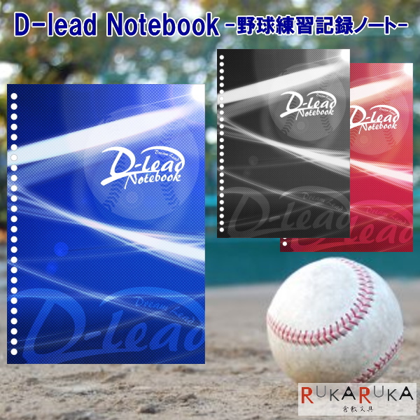 D-lead(Dream Lead) Notebook B5サイズ [全3色] 野球 藤原印刷 D-lead**