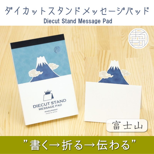 ダイカットスタンドメッセージパッド《マルモノ》 [P.富士山]50枚　 マルモ印刷　DSMP-P