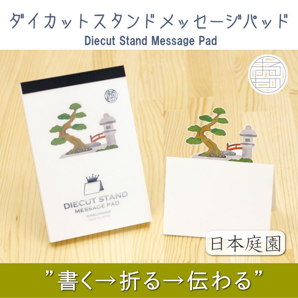 ダイカットスタンドメッセージパッド《マルモノ》 [N.日本庭園]50枚　 マルモ印刷　DSMP-N