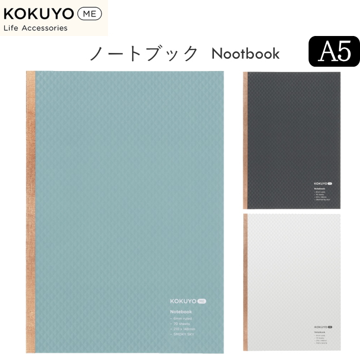 KOKUYO ME ノートブック A5  B罫 [全3色]  KME-NB665　コクヨ